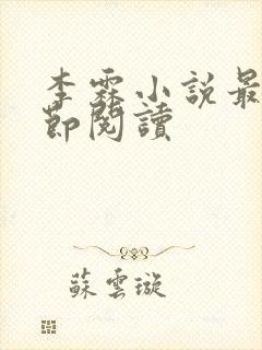 李霖小说最新章节阅读