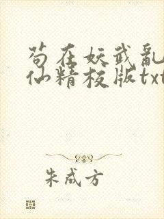 苟在妖武乱世修仙精校版txt