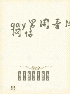 gay男同看片网站