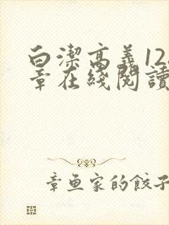 白洁高义128章在线阅读笔趣阁小说