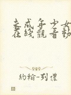 未成年少女高清在线观看动漫第二集封面