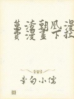 万渣朝凰漫画免费漫画下拉式六漫画