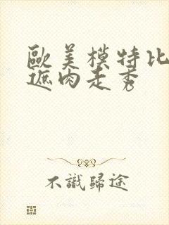 欧美模特比基尼遮肉走秀