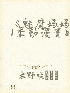 《魅魔妈妈》第1季动漫实时观看封面