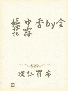 帐中香by金银花露