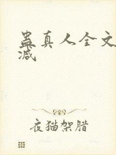 蛊真人全文无删减