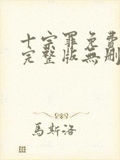 十宗罪免费阅读完整版无删减