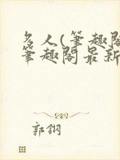 多人(笔趣阁)笔趣阁最新章节更新封面