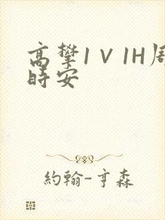 高攀1∨1H周时安