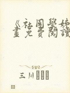 《社团学姊》漫画免费阅读下拉式