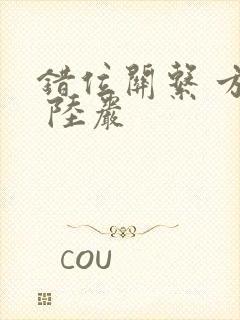 错位关系 方糖 陆岩