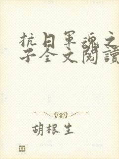 抗日军魂之二愣子全文阅读