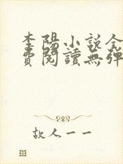 李阳小说全文免费阅读无弹窗