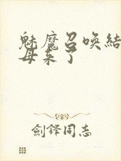 魅魔召唤结果义母来了