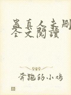 蛊真人未删减版全文阅读封面