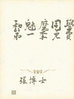 和魅魔同学同居第一季免费观看全集高清版