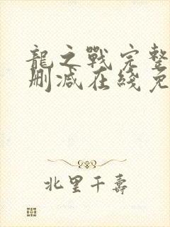 龙之战完整版未删减在线免费观看