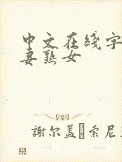 中文在线字幕人妻熟女封面