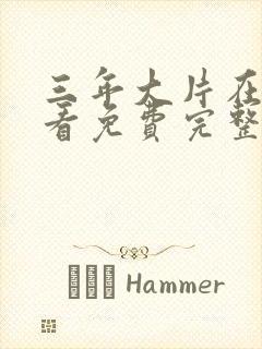 三年大片在线观看免费完整版高清