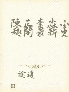 陈正李淼小说笔趣阁最新更新章节