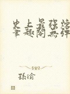 史上最强炼气期笔趣阁无弹窗