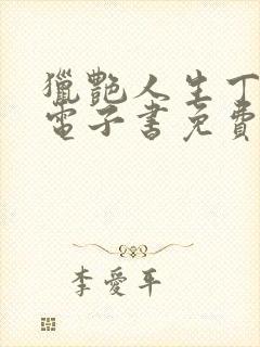 猎艳人生丁二狗电子书免费阅读封面