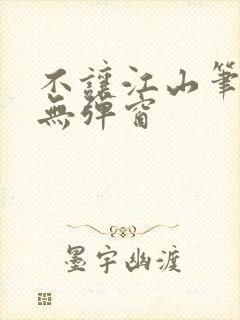 不让江山笔趣阁无弹窗封面