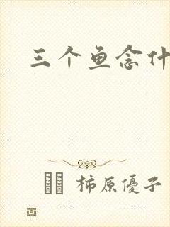 三个鱼念什么