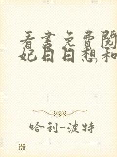 看书免费阅读王妃日日想和离封面