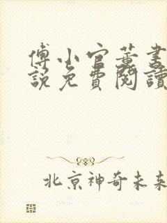 傅小官董书兰小说免费阅读笔趣阁