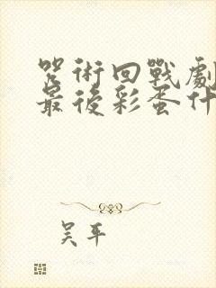 咒术回战剧场版最后彩蛋什么意思