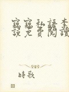 窃窃私语李青小说免费阅读笔趣阁封面