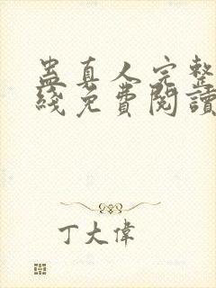 蛊真人完整版在线免费阅读