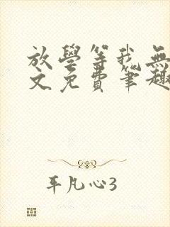 放学等我无删全文免费笔趣阁