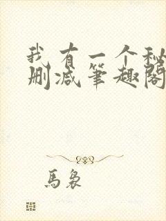 我有一个秘密无删减笔趣阁