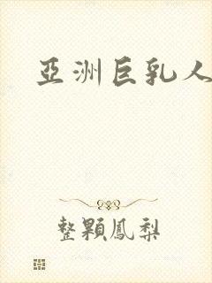 亚洲巨乳人妻封面