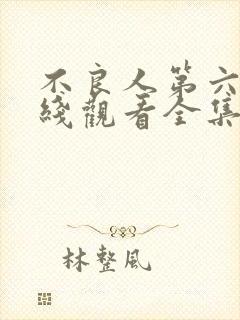 不良人第六季在线观看全集免费播放