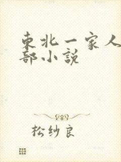 东北一家人第一部小说