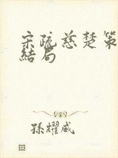 宋疏慈楚策最后结局