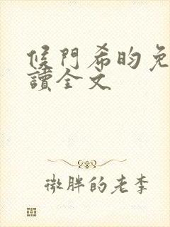 候门希昀免费阅读全文