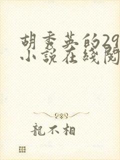 胡秀英的29部小说在线阅读封面