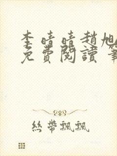 李晴晴赵旭小说免费阅读 笔趣