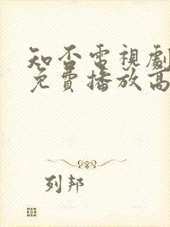 知否电视剧全集免费播放高清