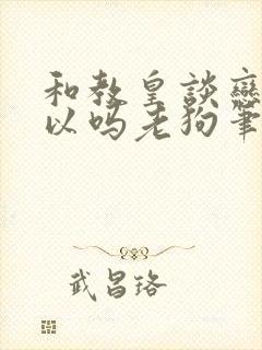 和教皇谈恋爱可以吗老狗笔趣阁