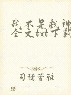 我不是戏神小说全文txt下载