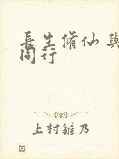 长生修仙 与龟同行封面