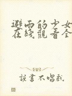 避雨的少女动漫在线观看全集