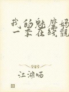 我的魅魔妈妈第一季在线观看全集免费