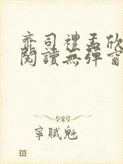 齐司礼孟欣全文阅读无弹窗笔趣阁封面