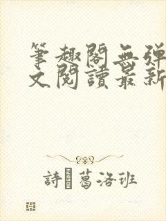 笔趣阁无弹窗全文阅读最新章节更